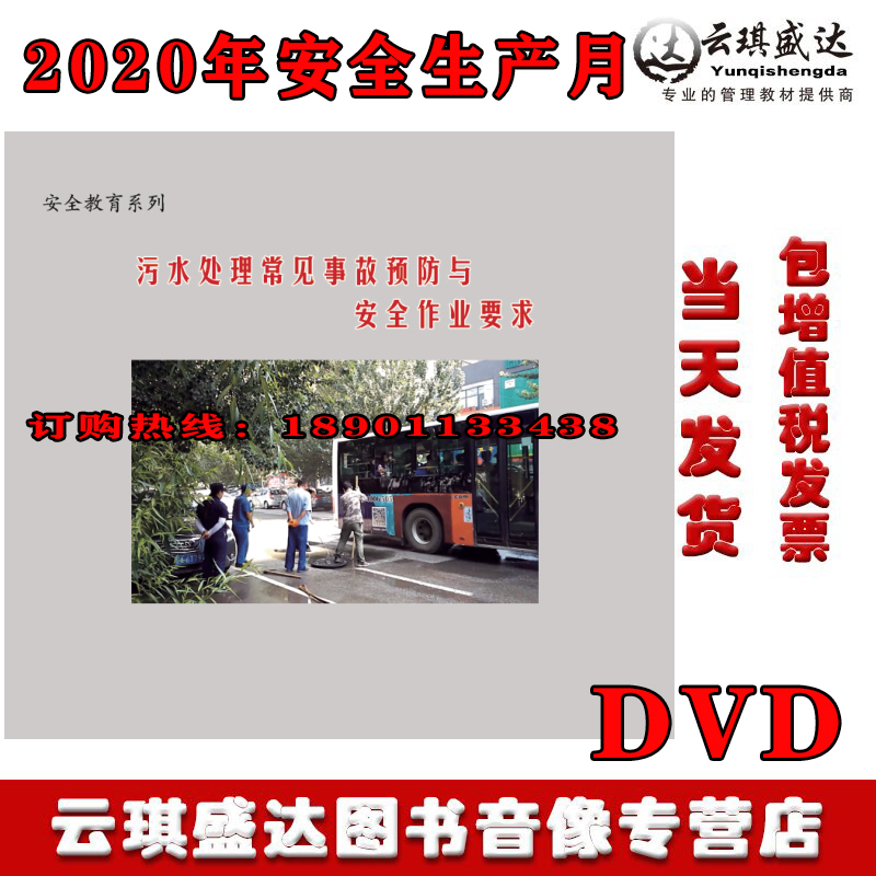 Sewage Treatment Common Accident Prevention and Safety Job Requirements 2DVD Optical Disc Film 2020 Safety Month