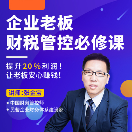 Zhang Jinbao Boss compulsory financial and tax system Financial management Legal tax avoidance tax saving equity Non-DVD course 15