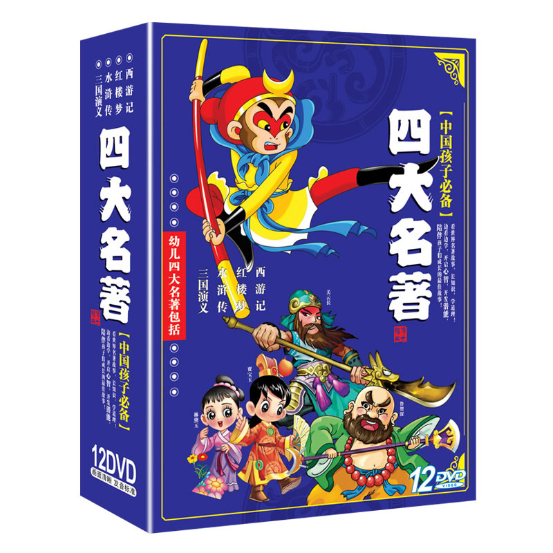动画片四大名著12dvd光碟儿童版西游记三国演义水浒传红楼梦碟片