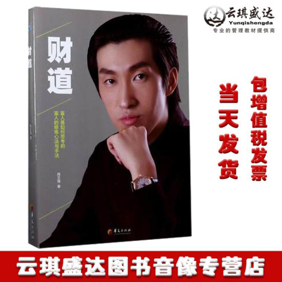 Genuine Spot Wealth Road Zhou Wenqiang How the Rich Think The Rich People’s Cultivation Mind and Techniques Financial Management Skills Book Huaxia Publishing House