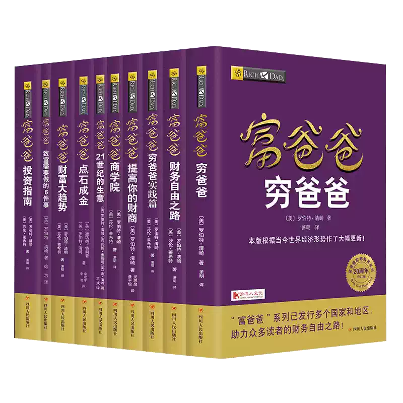 富爸爸穷爸爸系列10本套（富爸爸穷爸爸（20周年修订版）