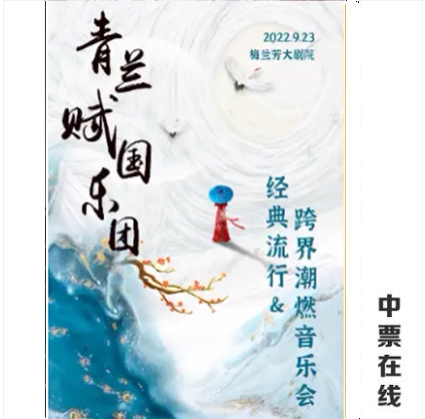 (Beijing) (Qinglan Fu Chinese Orchestra - Classic Pop & Crossover Tide Burning Concert Seating Selection