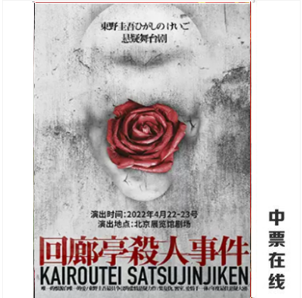 (Beijing) Keigo Higashino suspense stage play - 