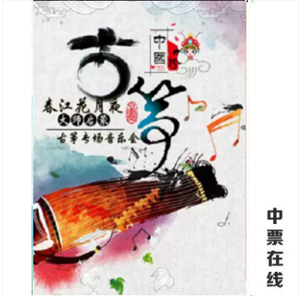 (Beijing) (Happy Six-to-one) Chunjiang Flower Moon Night-Master's Enlightenment Guzheng Special concert