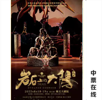 Sun Tickets on the Rock of Shunyi Grand Theatre in Beijing