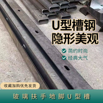 Frameless glass slot stair handrail card slot open iron slot U-groove pre-buried steel slot balcony glass guardrail