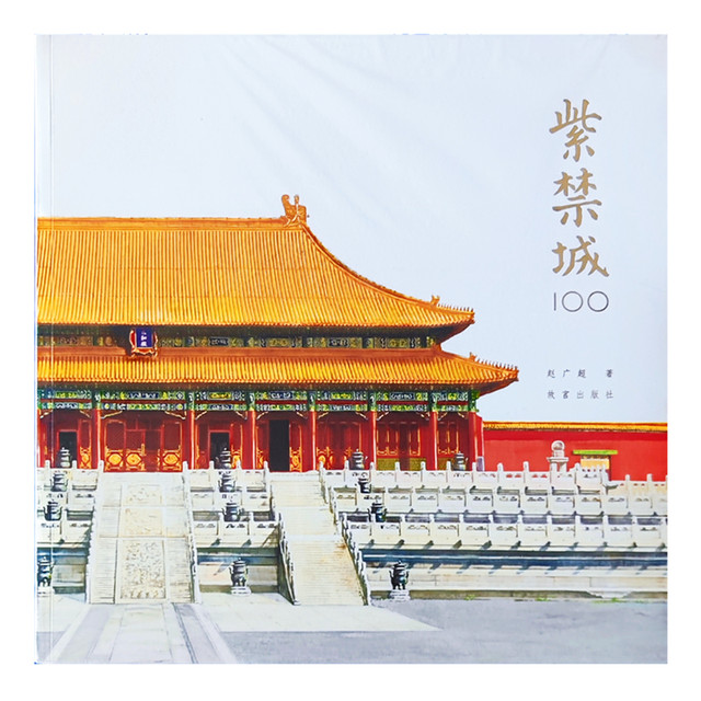 Chapter 55 Forbidden City 100 Stamped Edition by Zhao Guangchao 100 Stories of Architectural Spaces and Palace Life