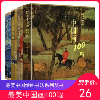 The Most Beautiful Series of Chinese Paintings: 100 Chinese Paintings, 100 Western Paintings, Including Landscape Paintings, Figure Paintings, and Flower and Bird Paintings