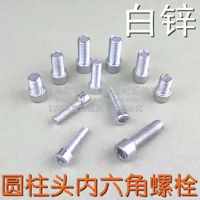 White zinc-plated cylindrical head hexagon socket Bolt carbon steel industrial aluminum extrusion material accessories special cup head screw M4M5M6