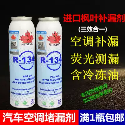 Maple Leaf automotive air conditioning leak repair agent r134a strong leak plugging agent leak-proof fluorescent refrigerant leak detection repair synergist