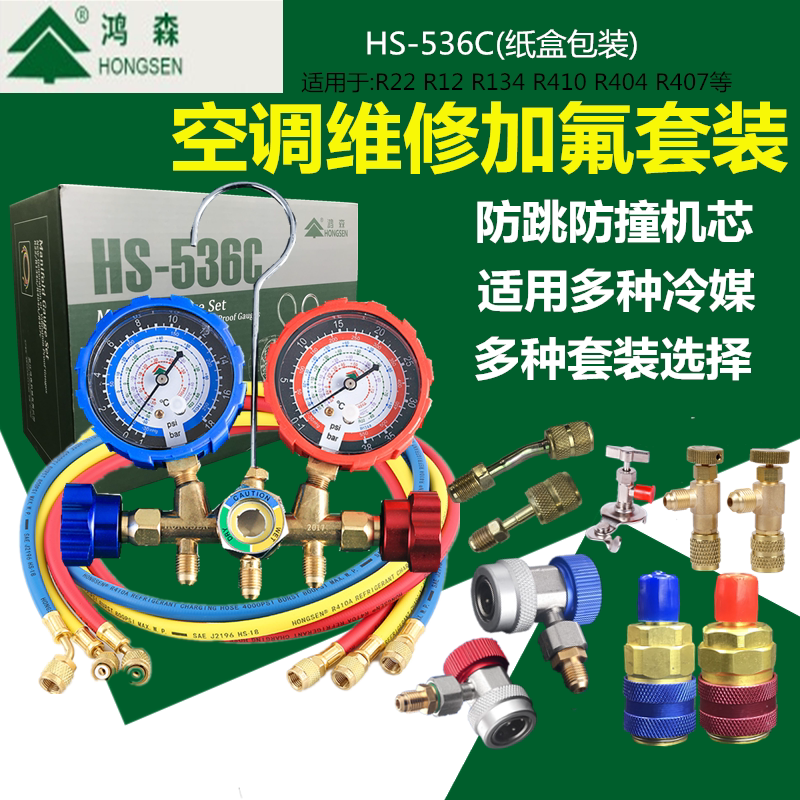 HS-536, HS - 536, HS - 536, HONG - Sen refrigerant double - table fluoride tool pressure pressure