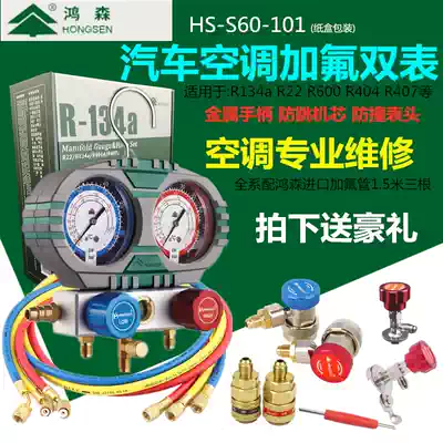 Hongsen car air conditioner r134 fluorine double meter set snow fluorine refrigerant meter fluoridation tool refrigerant fluorine meter