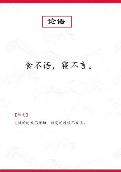 食不语,寝不言。 - 闲唠八卦 - 淘江湖