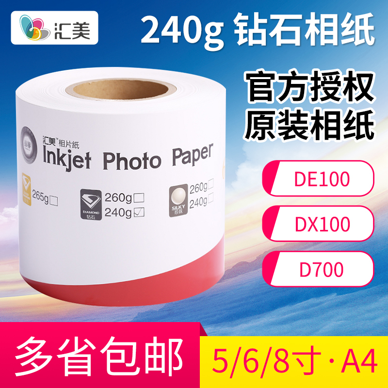 Fuji DX100 photo paper DE100 drum phase paper Huimei D700 photo paper 5 inch 6 inch RC glossy finish surface