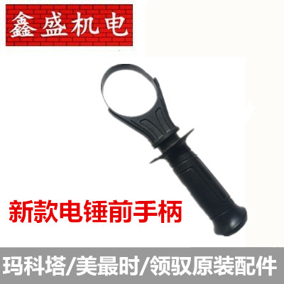 Makota Beauty's most time electric hammer drill front handle Deputy handle Original Accessories Power Tools