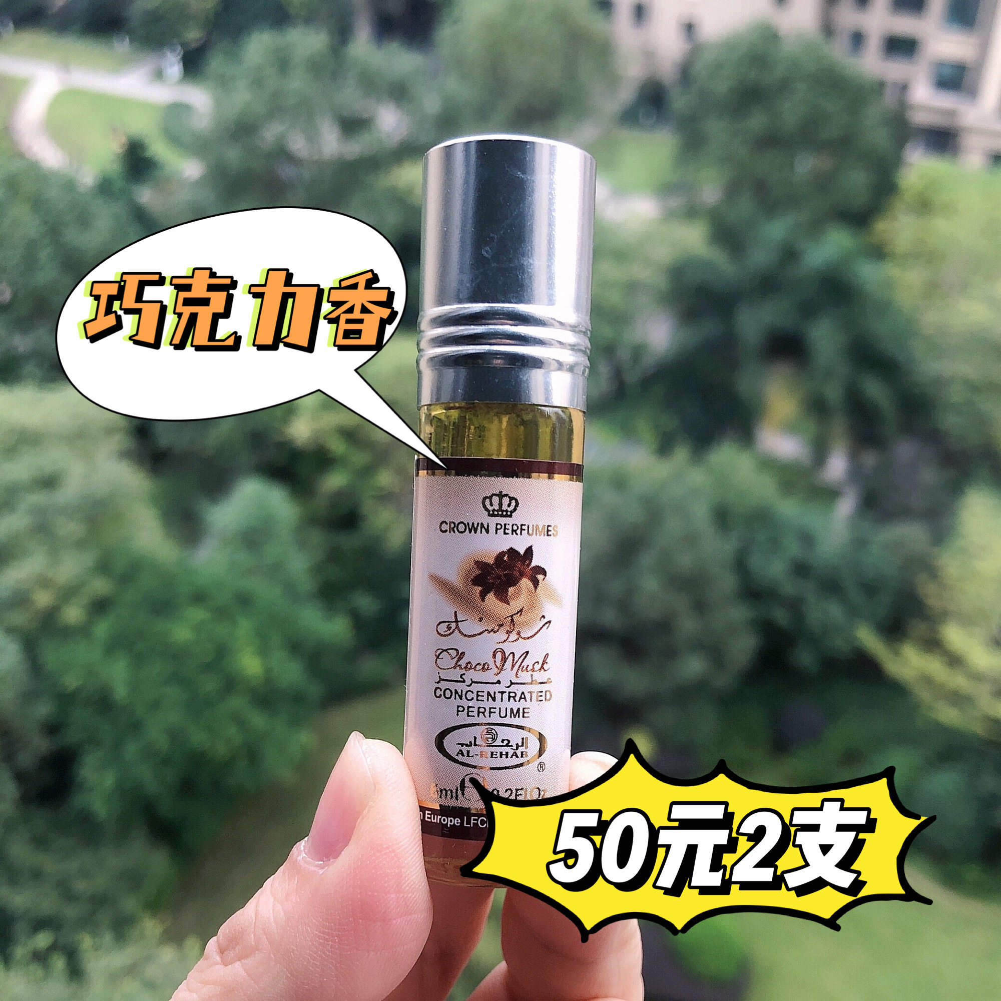 Dubai perfume AlRehab chocolate essential oil chocomusk gourmet gourmet sweet perfume for men and women 6ml