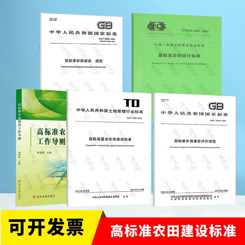 High-Standard Farmland Related Standards Gb/T 30600-2022 General Guidelines for High-Standard Farmland Construction +T/Cecs 1043-2022 Design Standards Evaluation Guidelines Basic Standards Work Guidelines Construction Technical Guide Manual High-Standard Farmland Related Standards Gb/T 30600-2022 General Guidelines for High-Standard Farmland Construction +T/Cecs 1043-2022 Design Standards Evaluation Guidelines Basic Standards Work Guidelines Construction Technical Guide Manual