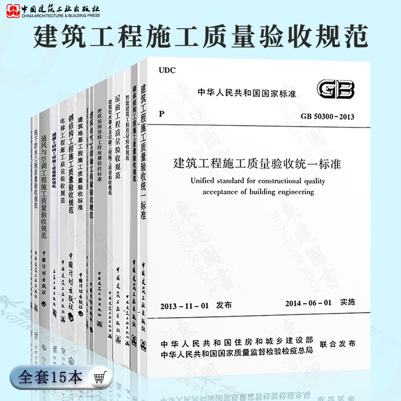 Original Edition of the Building Construction Quality Acceptance Standards (Complete Set of 15 Books) Gb50204 Unified Standard for Concrete Structure Construction Quality Acceptance, Complete Set of Building Acceptance Standards, Building Construction Technical Standards Original Edition of the Building Construction Quality Acceptance Standards (Complete Set of 15 Books) Gb50204 Unified Standard for Concrete Structure Construction Quality Acceptance, Complete Set of Building Acceptance Standards, Building Construction Technical Standards