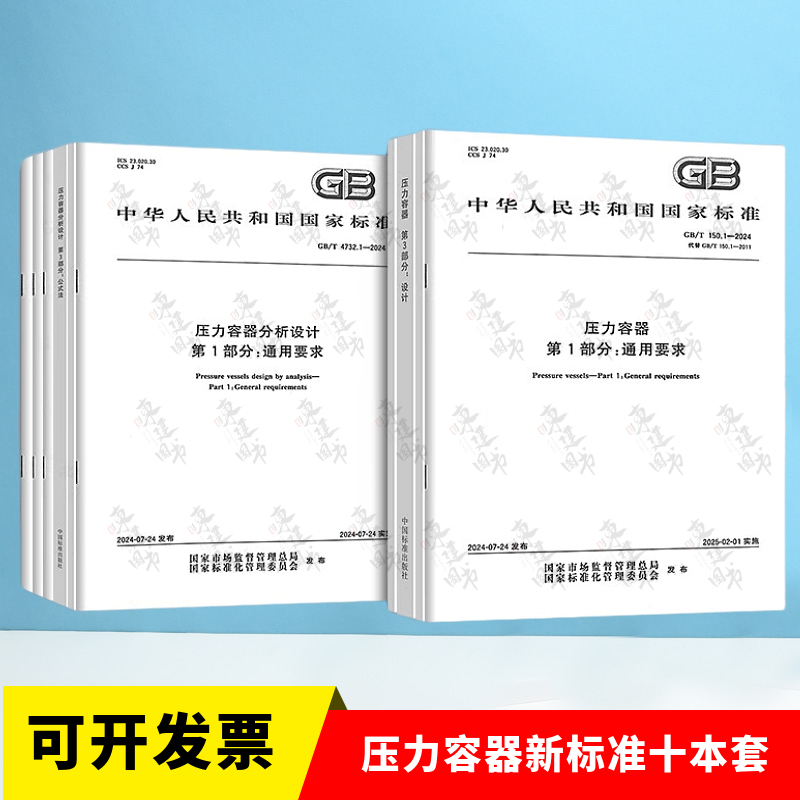 Original Stock Gb/T 150.1~150.4-2024 Pressure Vessels Gb/T 150-2024 Complete Set of 4 Parts: 150.1 General Requirements, 150.2 Materials, 150.3 Design, 150.4 Manufacturing, Inspection, and Acceptance Original Stock Gb/T 150.1~150.4-2024 Pressure Vessels Gb/T 150-2024 Complete Set of 4 Parts: 150.1 General Requirements, 150.2 Materials, 150.3 Design, 150.4 Manufacturing, Inspection, and Acceptance
