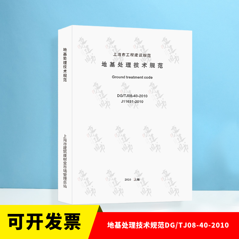 Shanghai Construction Code Ground Foundation Treatment Technical Specifications Dg/Tj08-40-2010
