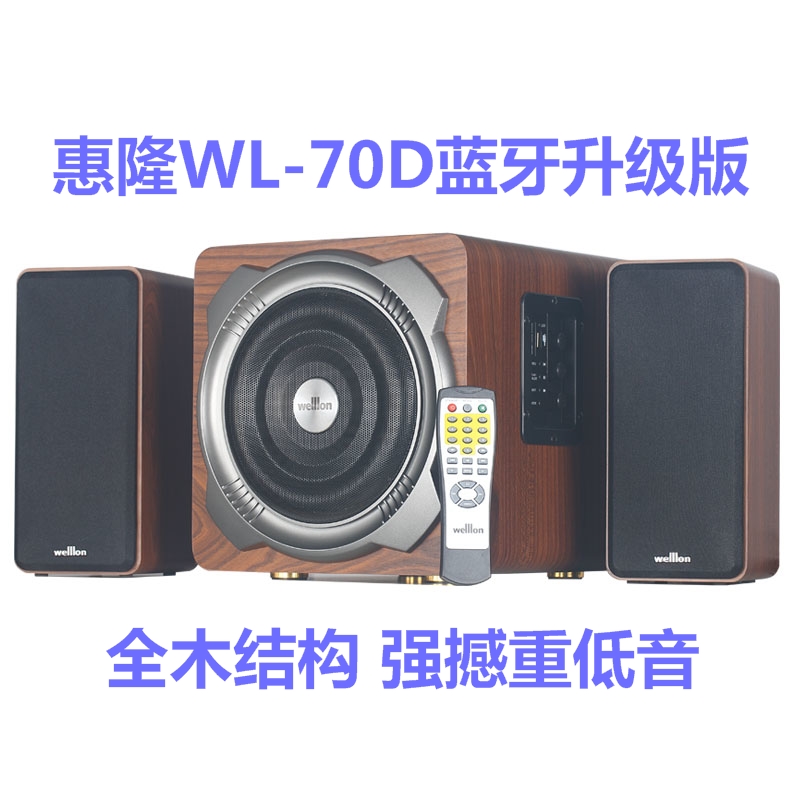welllon Huilong WL-70D computer audio all wooden 2 1 subwoofer remote control multimedia speaker