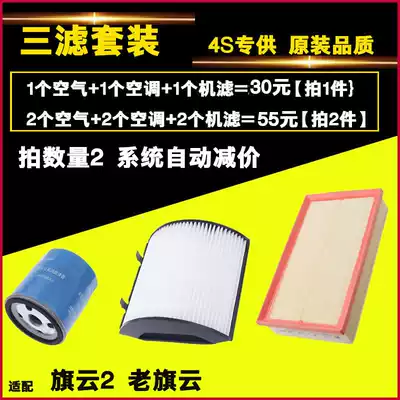 Adapted to Chery Cigyun Qiyun 2 three filter maintenance kit air conditioning oil filter grid
