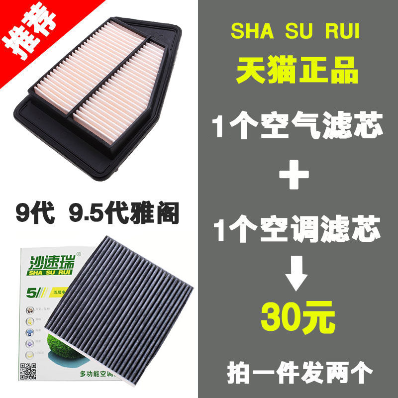 Adapt Honda 9 5Generation 9 Jaw 2 0L Xinsi Platinum 2 0L air conditioning filter filter