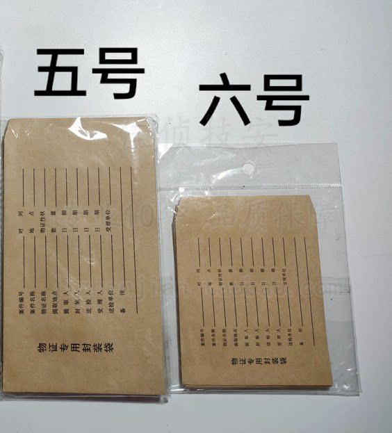 五号纸物证袋/牛皮纸质物证袋/物证封装袋/物证保存袋