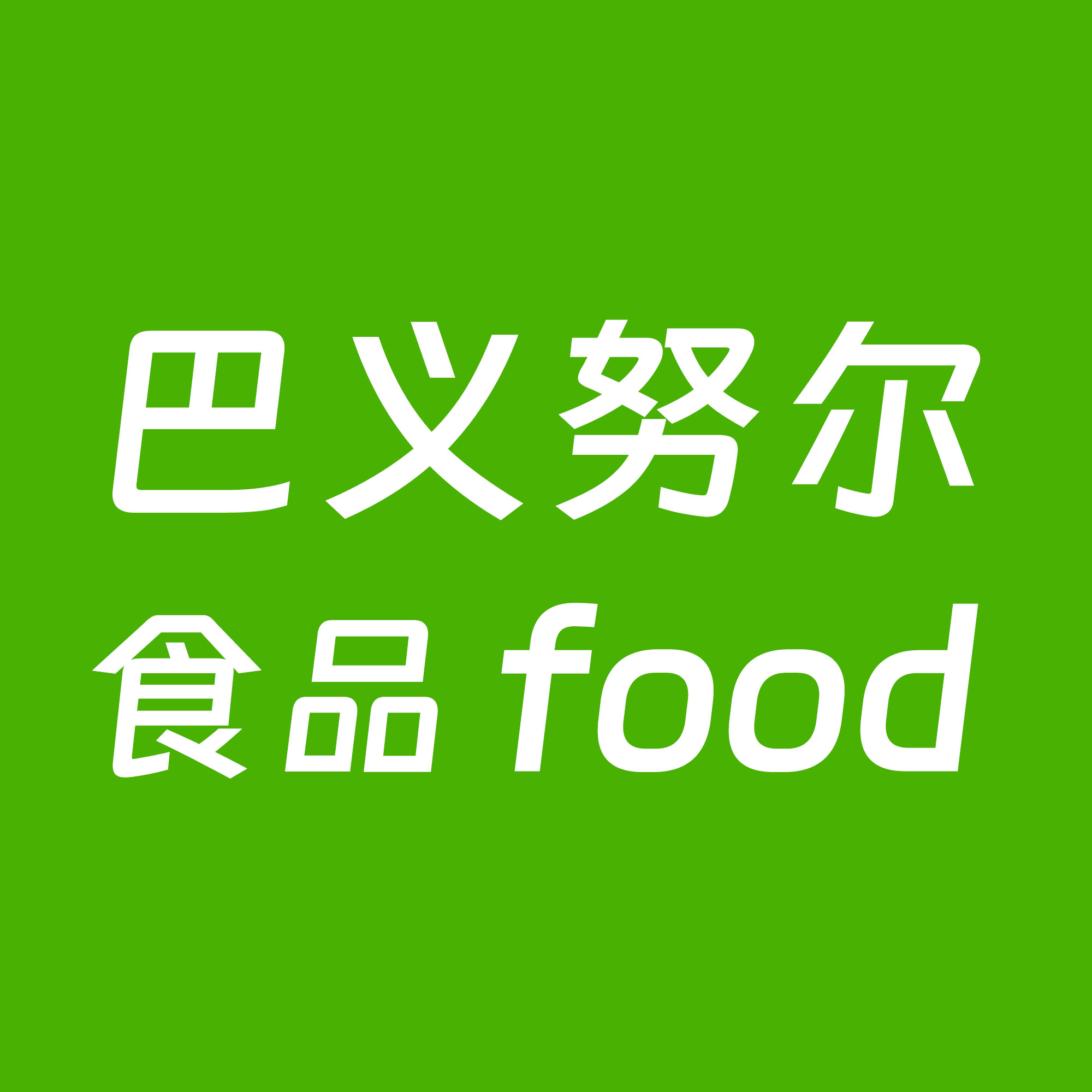 巴义努尔食品的LOGO