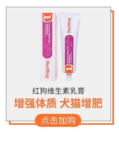 RedDog red dog cream cream 120g baby cat dưỡng kem cho mèo bóng tóc mèo làm đẹp nhổ tóc vitamin - Cat / Dog Health bổ sung sữa cho chó biếng ăn