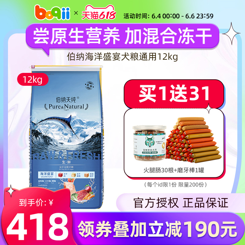 Bernatian Pure Dog Food Marine Feast 12kg freeze-dried puppies Breed Dogs Border Shepherd Dogs Golden Wool beauty Natural Boehner Dog Food