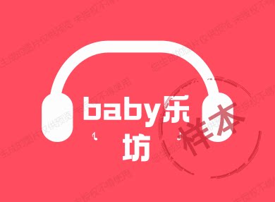 baby乐坊