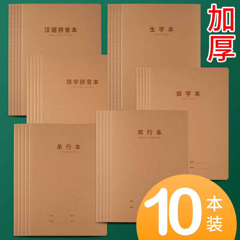 New character book big book 16 open elementary school students Chinese pinyin book junior high school students thickened large b5 Chinese mathematics exercise book homework book kraft paper unified standard English composition field word grid practice book