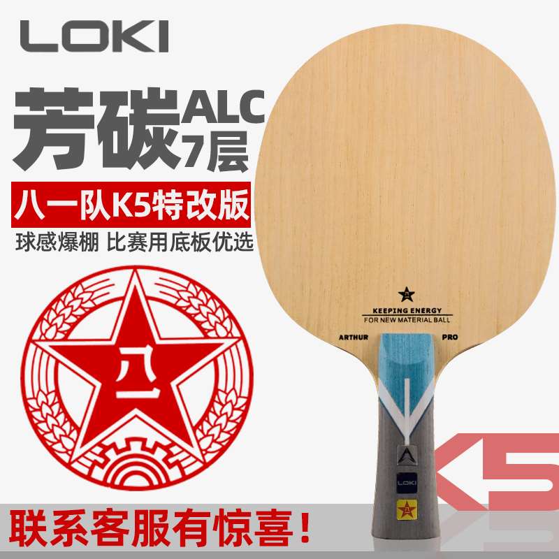 LOKI Thor W81 Bayi special professional table tennis racket external aryl carbon bottom plate butterfly king vis structure
