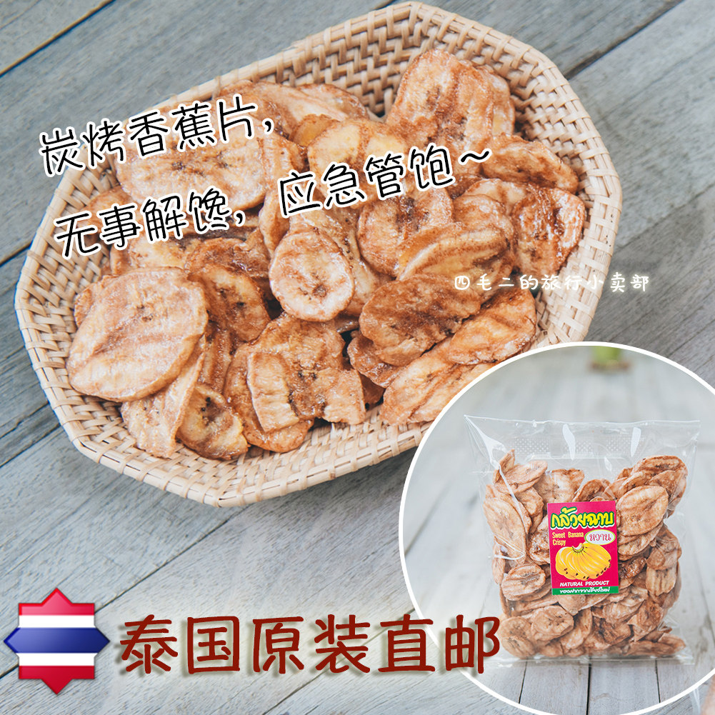 SMaoE Thailand original direct mail carbon roasted banana chip specially produced fruit dry non - fried ready - to - eat snacks