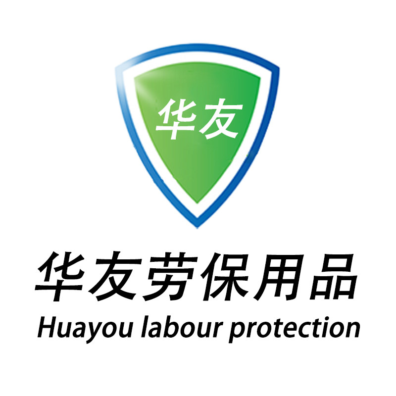 华友劳保用品