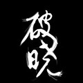 星之破晓的LOGO