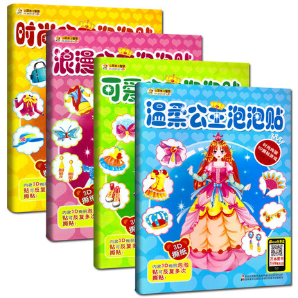 可爱公主泡泡贴4册 儿童贴纸书2-3-6岁女孩玩