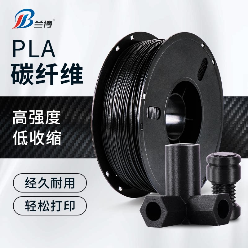 兰博 3D打印耗材碳纤维 PLA碳纤维 PETG碳纤维 高速打印机耗材1KG