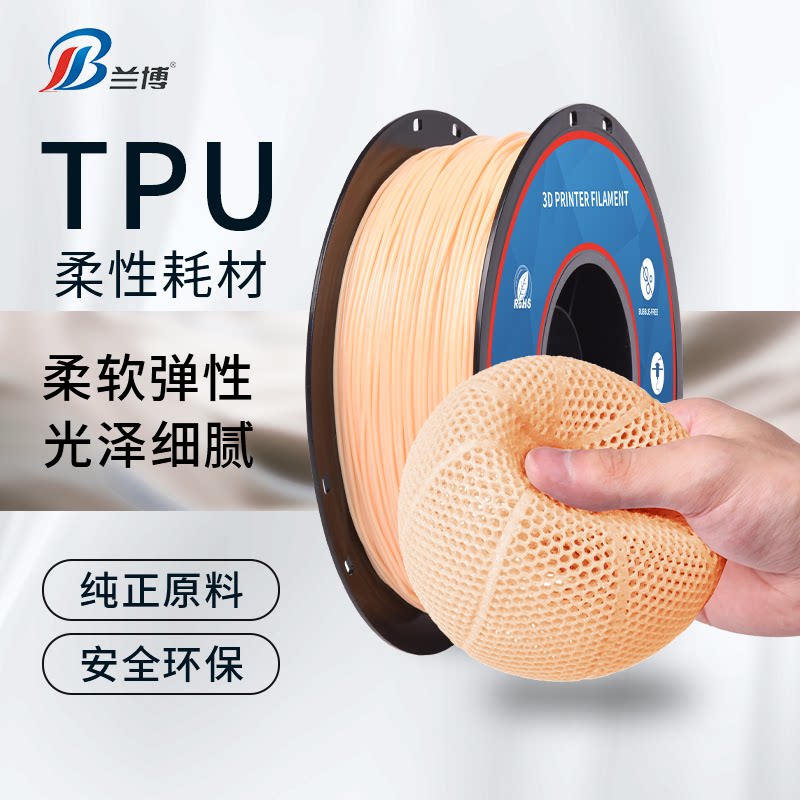 兰博3D打印耗材 TPU耗材 95A 柔性耗材软性Flexible弹性材料 1KG