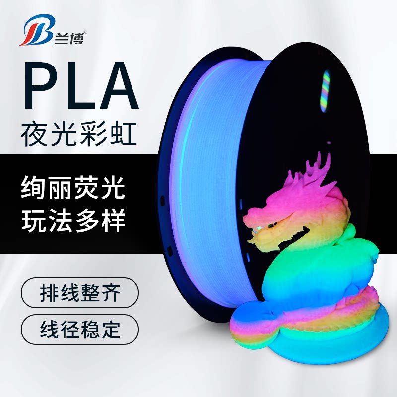 兰博PLA夜光彩虹色耗材 3D打印耗材 美学 夜光荧光绿 夜光蓝 1KG