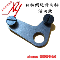 Flat car automatic reverse feeding crank computer flat car screw movable industrial sewing machine parts