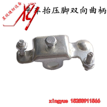 Flat car presser foot lift bidirectional crank assembly Synchronous computer car knee control limiter Industrial sewing machine spare parts