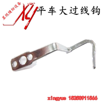 Synchronous car flat car large over-the-line hook over-the-line hook industrial sewing machine 5550 8500 8700 spare parts
