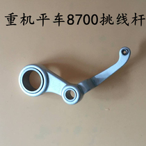 Flat car thread take-up lever aluminum balance industrial sewing machine heavy machine model 5550 8700 parts thread pick