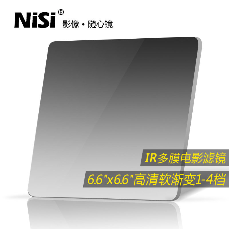 NiSi耐司 6.6X6.6 软渐变镜 GND 0.3 0.6 0.9 1.2渐变中灰滤镜 方形插片滤镜电影滤镜多膜风光摄影利器
