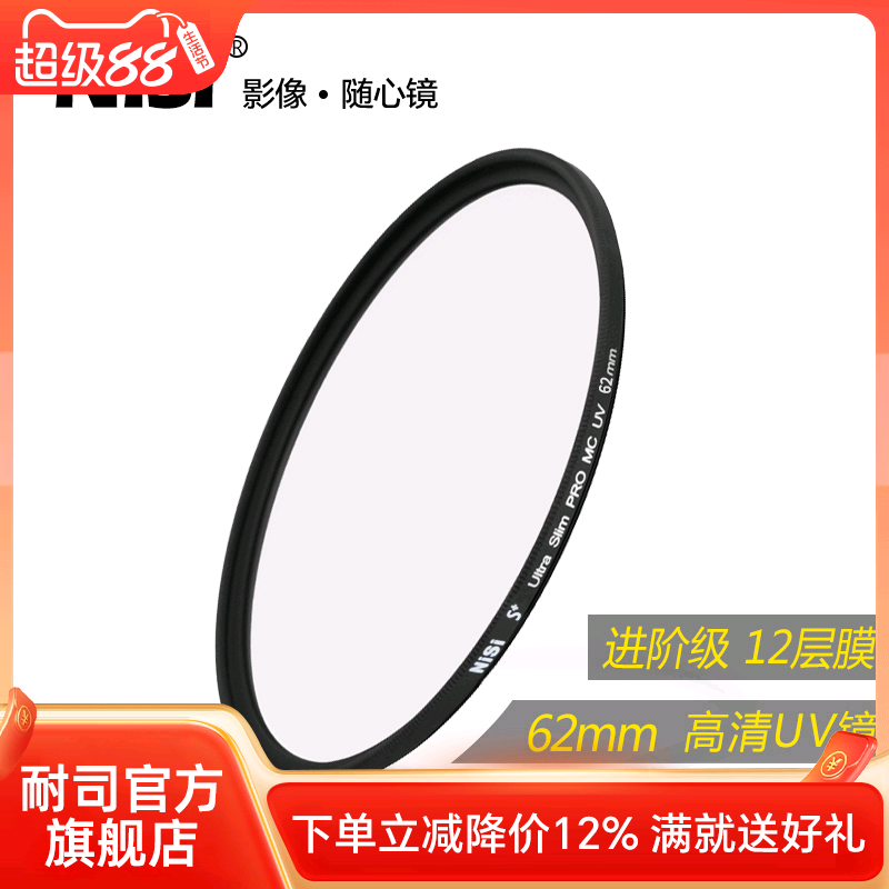NiSi耐司镀膜 MC UV镜62mm 镜头保护镜 适用于单反相机镜头适马 30mm 105mm尼克尔 腾龙18-200mm保护滤光镜
