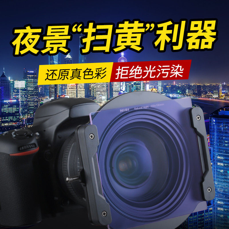 NiSi 100mm插片滤镜适用于风光星空夜景摄影 玻璃材质抗光害