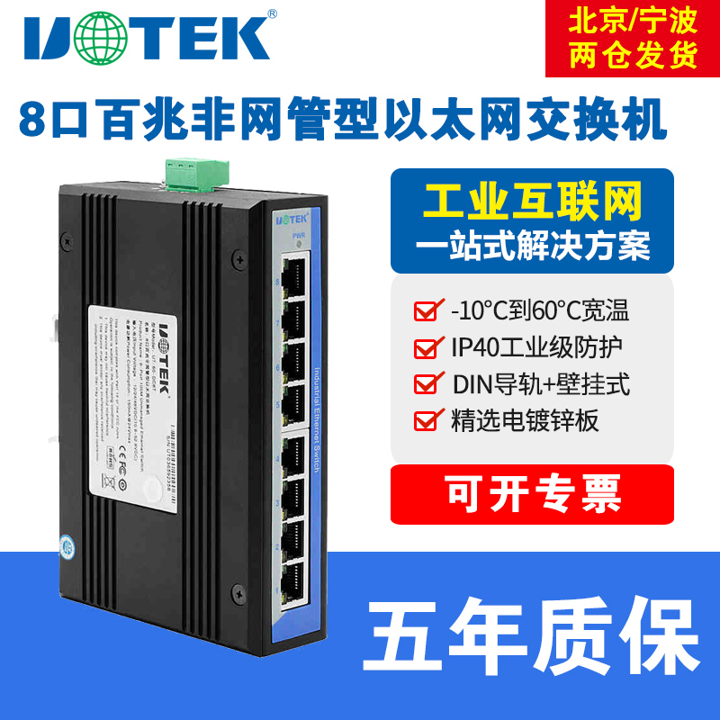 8 kup 100 megabit Ethernet switch commercial grade non-tube rail guide rail switch 5 port switch 8 port 100 trillion switch Yutai UT-60-DC8T