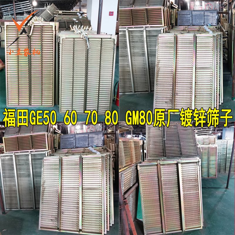Chery Valley Wang Futian Mike GE50 60 70 Wheat harvesters Wheat Harvesters Sifted Lower Sifted Screen Original Plant Galvanized